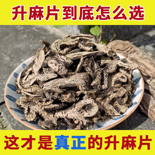 正宗升麻中药材正品野生生麻升麻粉中草药北升麻片周鬼脸黑升麻根