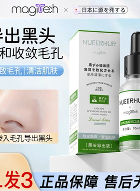 magitech/美技黑头导出液黑头铲搭档面部皮肤毛孔深层清洁精华
