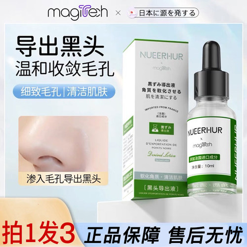 【拍1发3】magitech黑头导出液