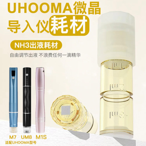 【UHOOMAUM8耗材】微晶微针头