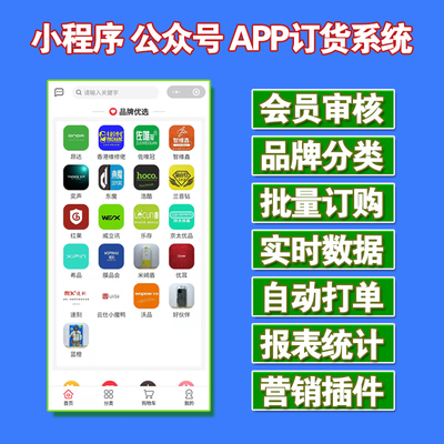 小程序订货系统订货APP公众号食品超市数码美业批发订货系统定制