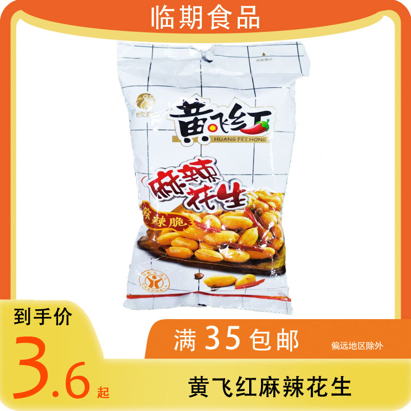 临期食品黄飞红麻辣花生米110g