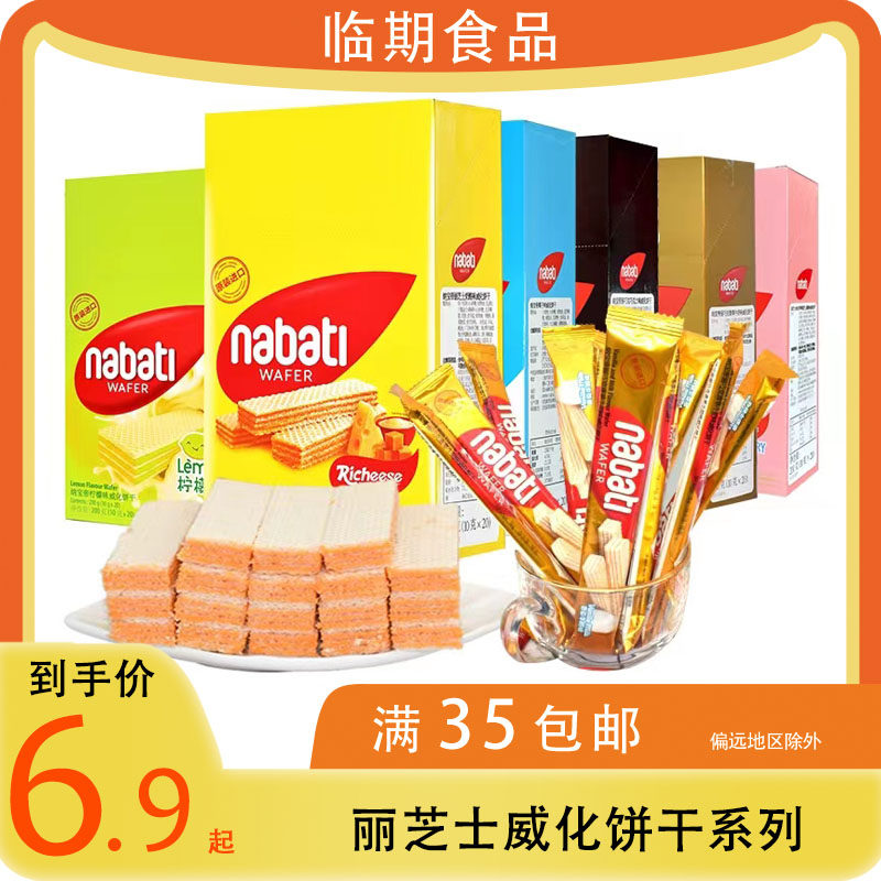 临期食品印尼丽芝士纳宝帝威化饼干200g独立条装休闲零食芝士棒