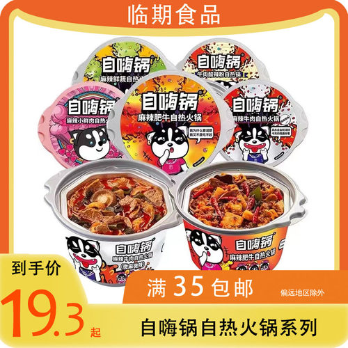 临期食品自嗨锅麻辣牛肉自热火锅193g自煮懒人方便小火锅速食