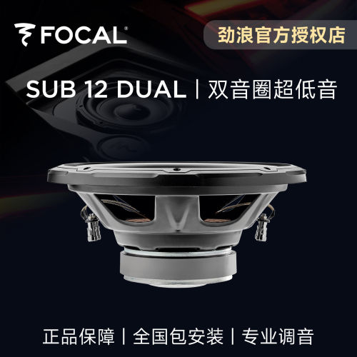 法国FOCAL劲浪12英寸双音圈超重低音炮单元升级音响改装SUB12DUAL