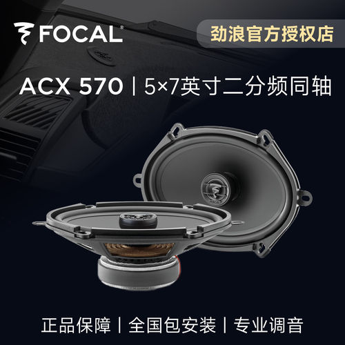 法国FOCAL劲浪ACX570汽车音响改装5×7英寸二分频同轴喇叭升级