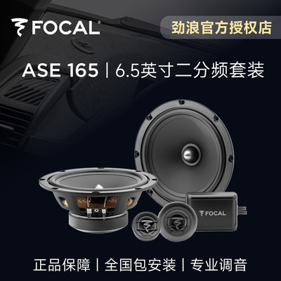 法国FOCAL劲浪ASE165汽车音响改装6.5英寸二分频套装喇叭PP盆升级
