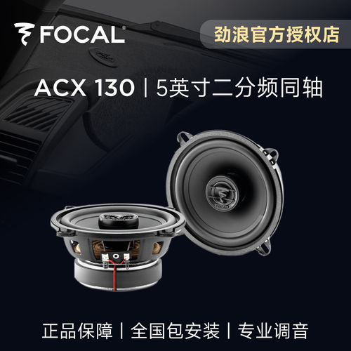法国FOCAL劲浪5英寸二分频同轴喇叭扬声器升级ACX130汽车音响改装
