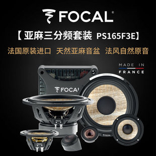 法国原装 喇叭PS165F3E汽车音响升级 进口FOCAL劲浪亚麻三分频套装