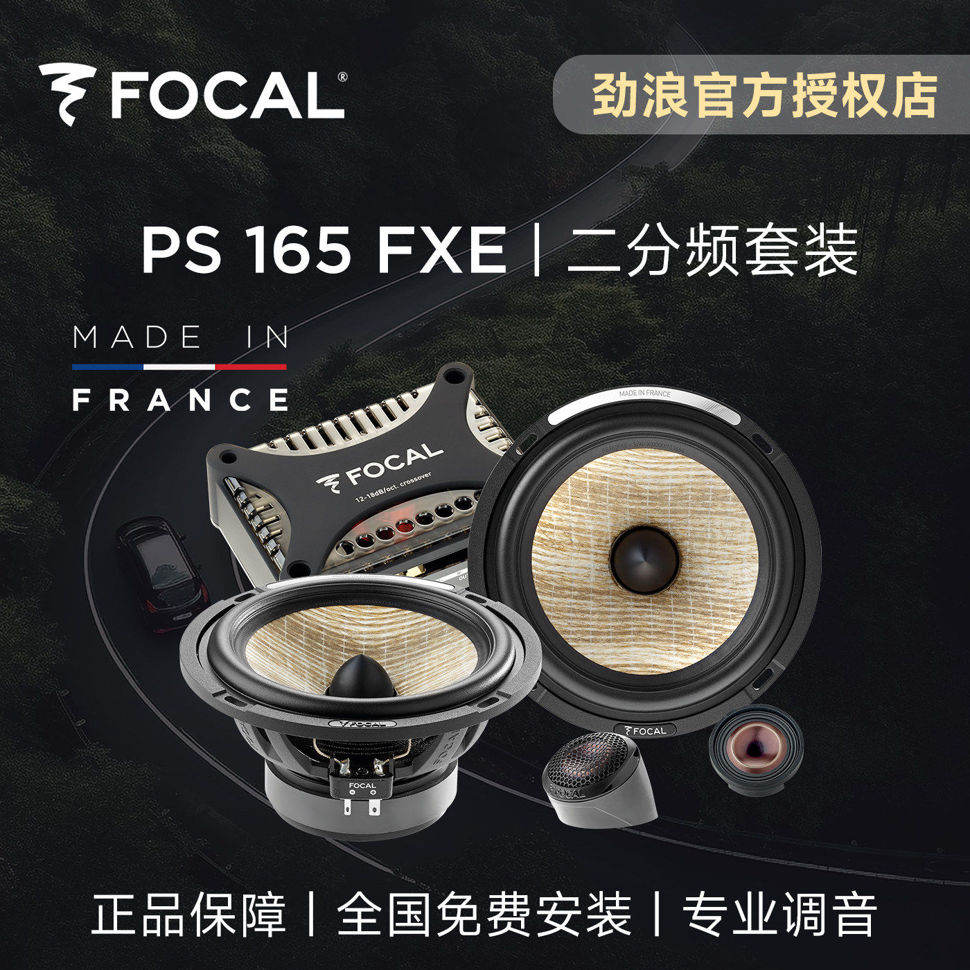 法国FOCAL劲浪亚麻汽车音响升级改装二分频套装车载喇叭PS165FXE