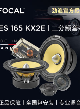 法国劲浪黄盆汽车音响升级改装ES165KX2E二分频套装focal车载喇叭