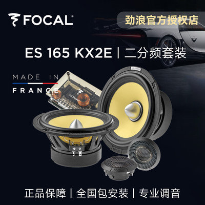 法国劲浪黄盆汽车音响升级改装ES165KX2E二分频套装focal车载喇叭