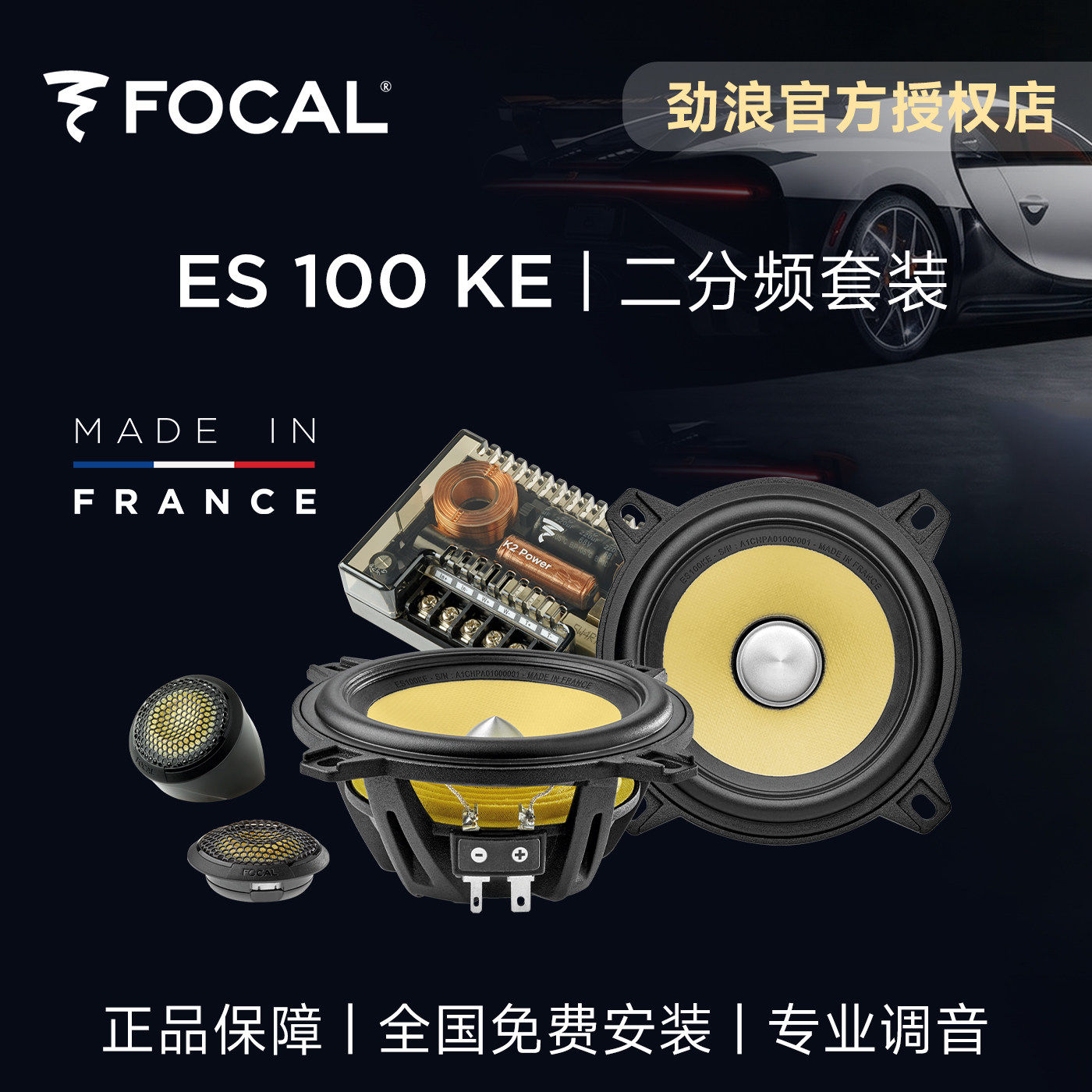 法国劲浪黄盆4英寸汽车音响升级ES100KE二分频套装focal车载喇叭