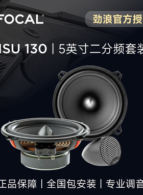 法国FOCAL劲浪5英寸二分频套装喇叭扬声器升级ISU130汽车音响改装