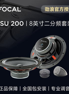 法国FOCAL劲浪8英寸套装喇叭升级2高音2中低音ISU200汽车音响改装