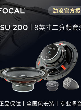 法国FOCAL劲浪8英寸套装喇叭升级2高音2中低音ISU200汽车音响改装