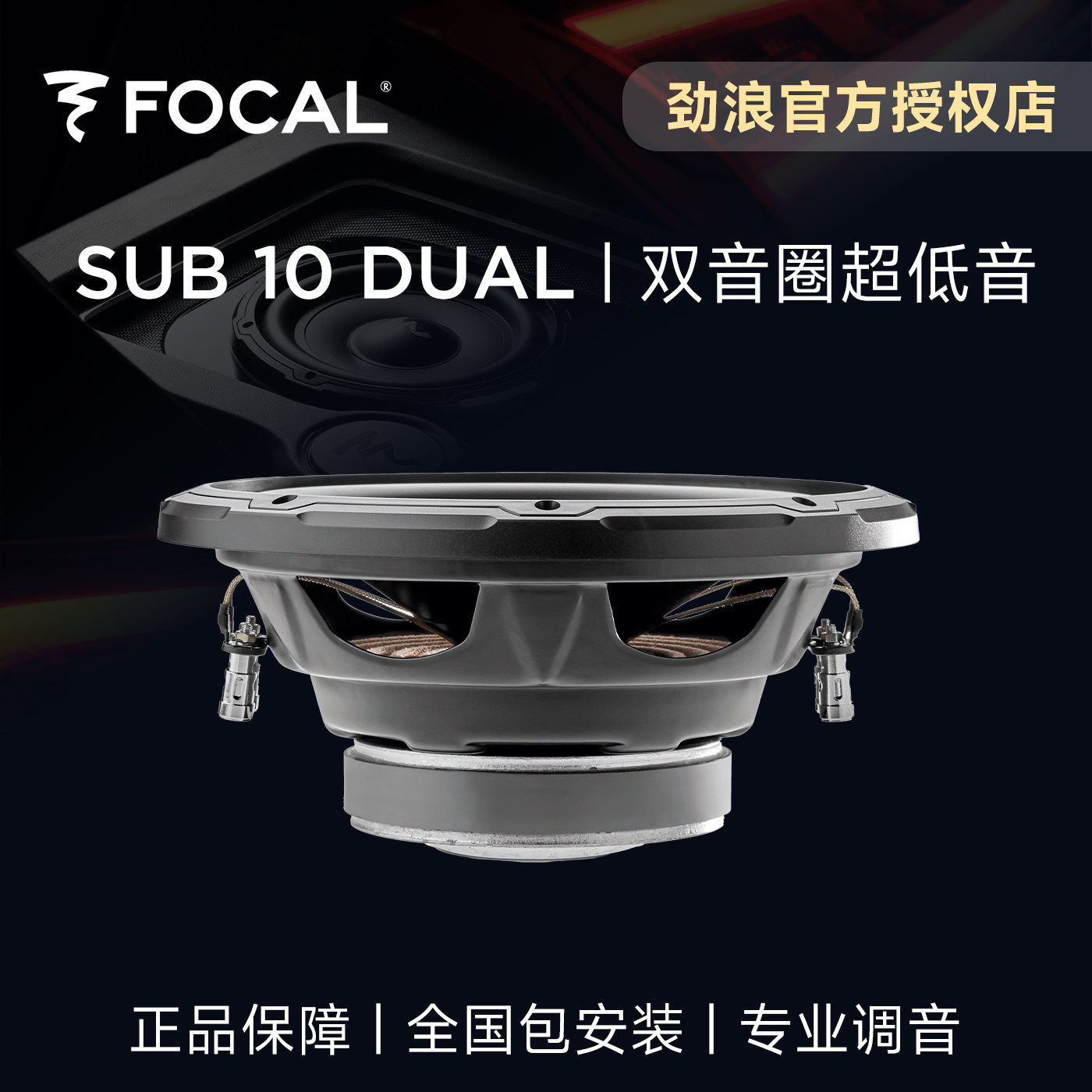 法国FOCAL劲浪10英寸双音圈超重低音炮单元升级音响改装SUB10DUAL
