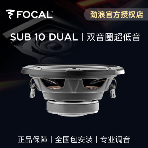 法国FOCAL劲浪10英寸双音圈超重低音炮单元升级音响改装SUB10DUAL