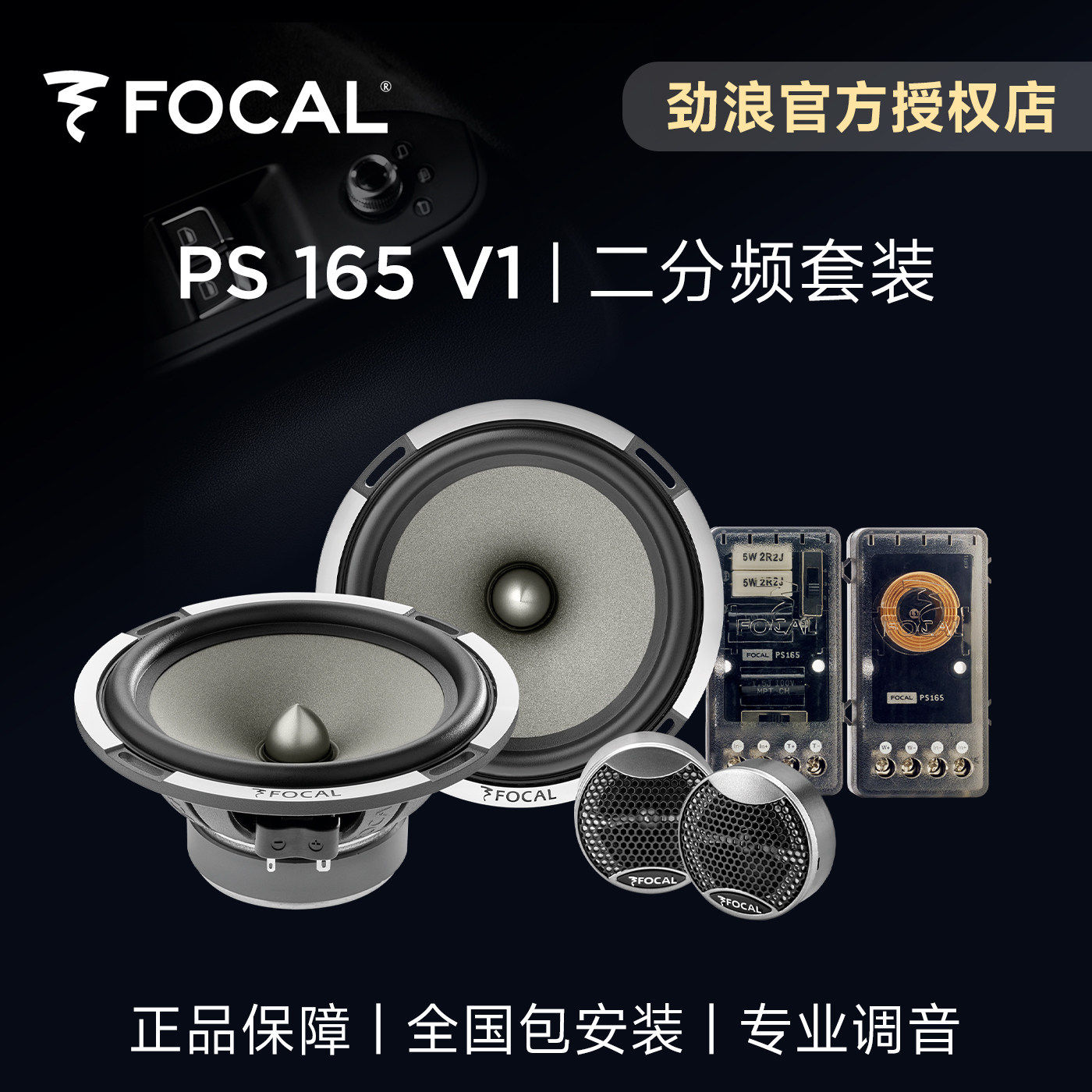 法国劲浪FOCAL6.5英寸汽车载音响改装PS165V1二分频套装喇叭升级