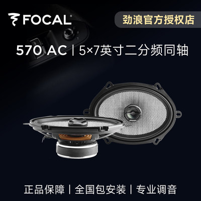 法国劲浪FOCAL5×7英寸汽车音响改装570AC二分频同轴编织喇叭升级