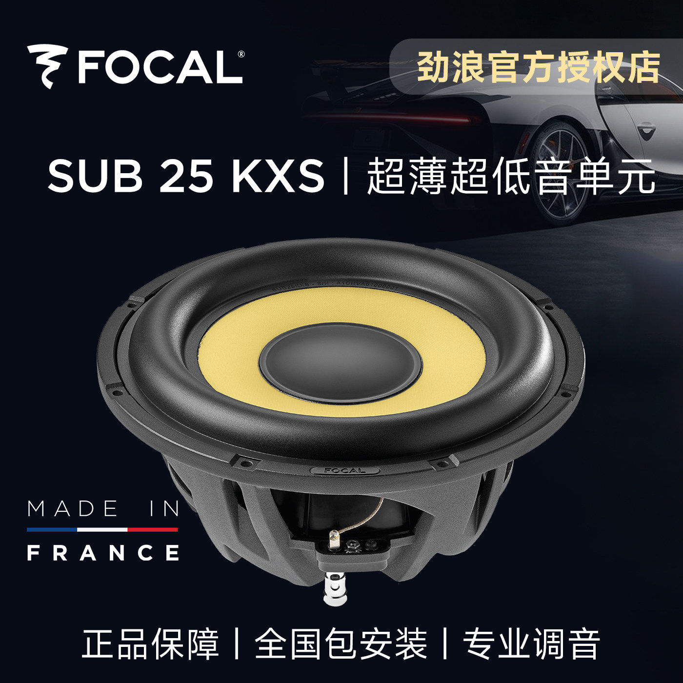 法国focal劲浪10寸黄盆超薄低音炮改装汽车音响升级喇叭SUB25KXS