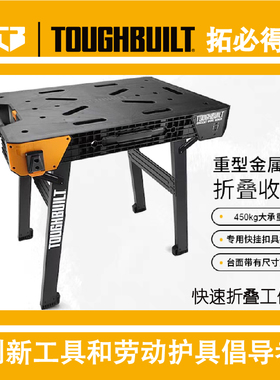 TOUGHBUILT拓必得锯台正品快速折叠工作台木工台折叠锯台TB-WB700