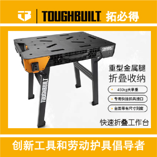 TOUGHBUILT拓必得锯台正品 WB700 快速折叠工作台木工台折叠锯台TB