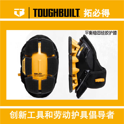 TOUGHBUILT拓必得护膝正品稳固硅胶护膝劳保护膝TBL-KP-G205-R