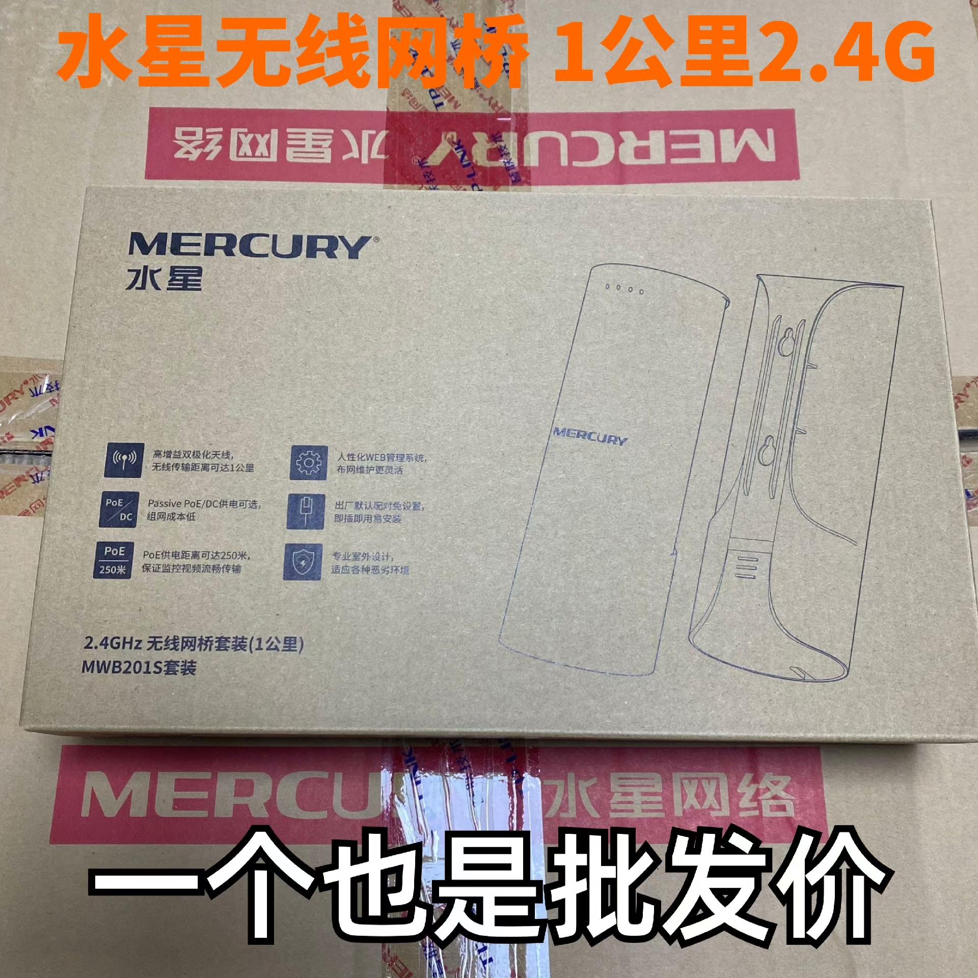 水星无线网桥201S套装1公里2.4G室外专业点对点传输--议价商品