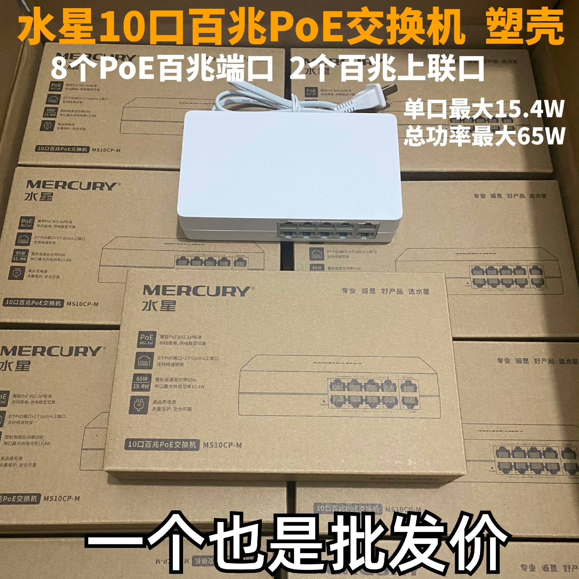 水星10口百兆PoE交换机监