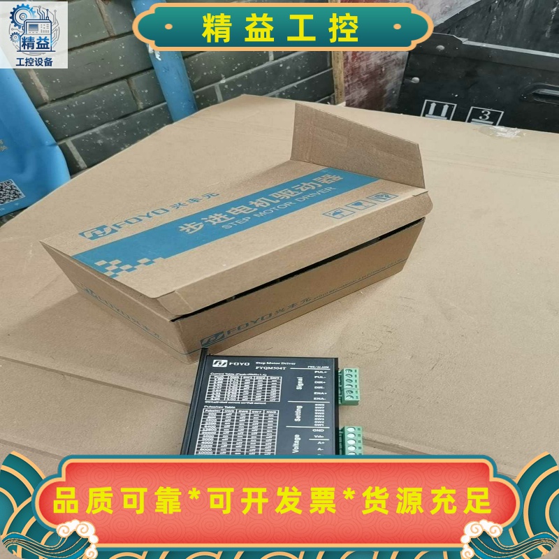 全新FOYO兴丰元57步进电机驱动器，FYQM504T步进电--议价商品
