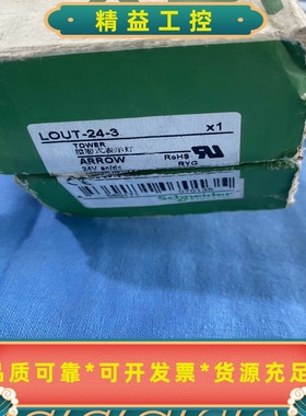 施耐德箭牌24VLED指示灯塔灯，型号LOUT-24-3，--议价商品