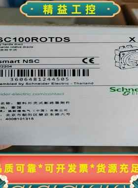 施耐德NSC100ROTDS--议价商品