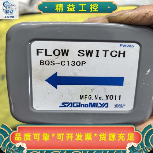 Saginomiya鹭宫流量开关BQS-C130P，日本进口--议价商品