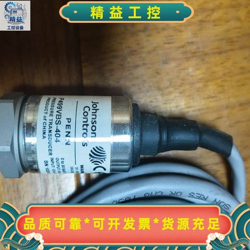 江森Johnson压力传感器P499VBS-404，输入12--议价商品