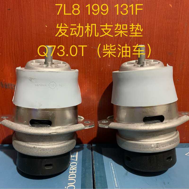 奥迪Q73.0T 柴油车 发动机机脚胶 发动机支架垫 7L8--议价商品