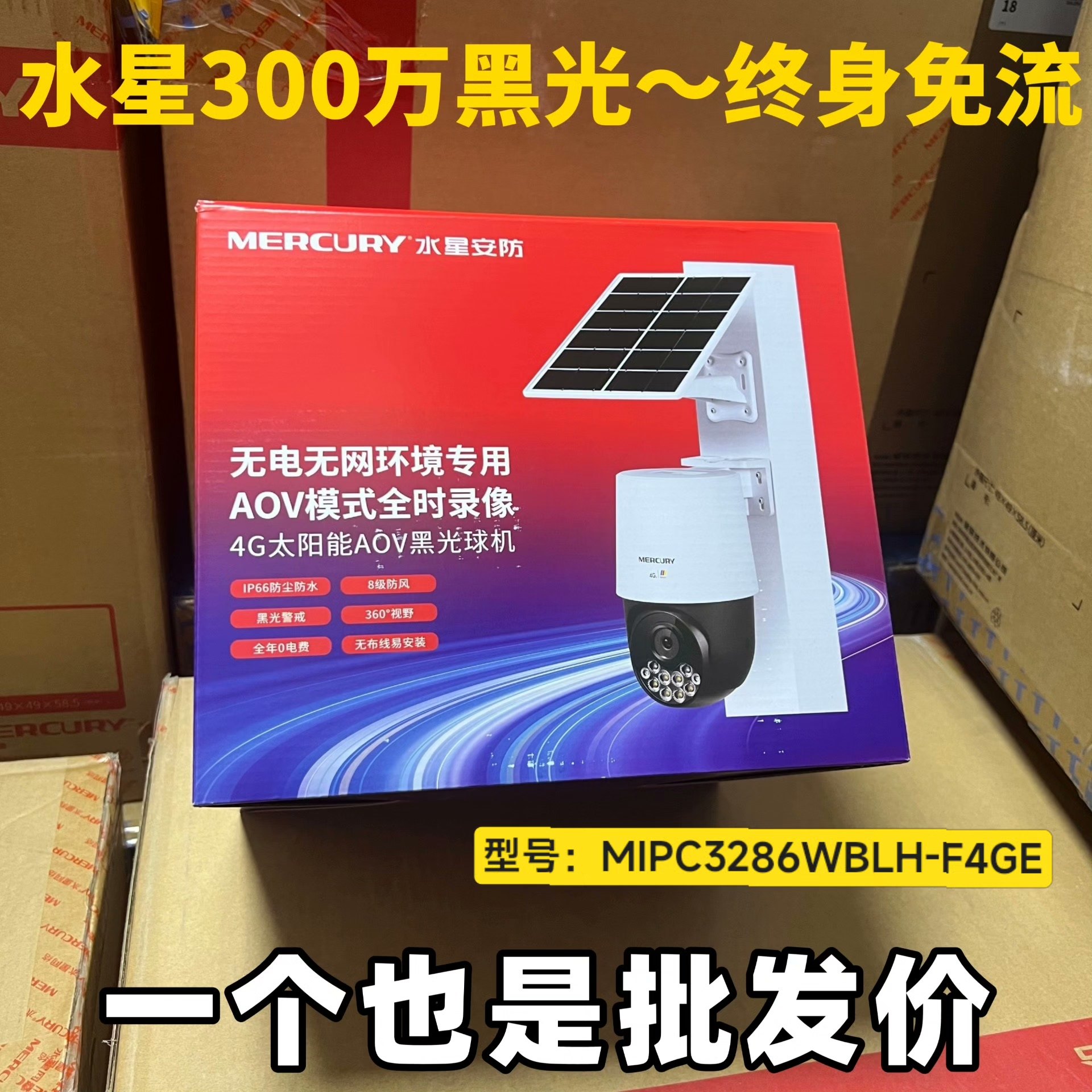 水星300万AOV太阳能4G黑