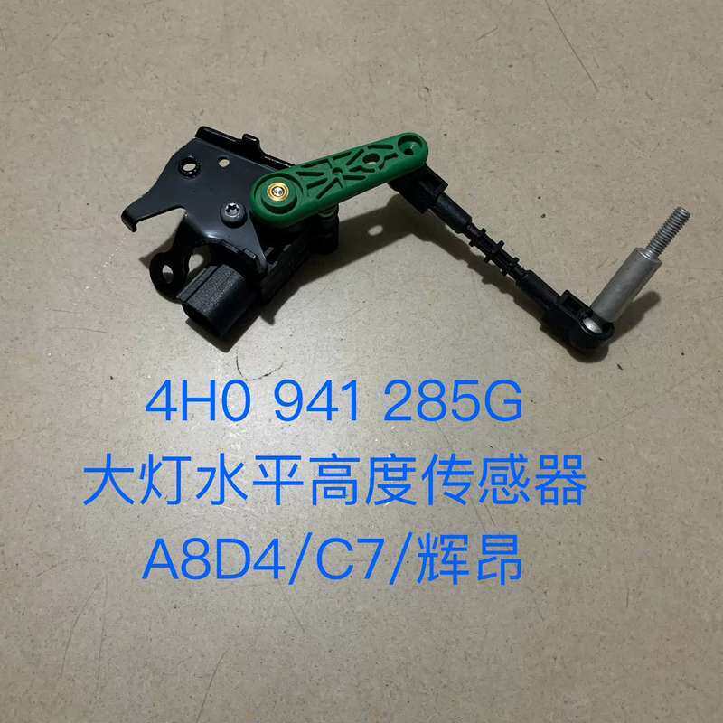 奥迪A8D4 C7 辉昂 A7 大灯水平高度传感器 车身高度--议价商品