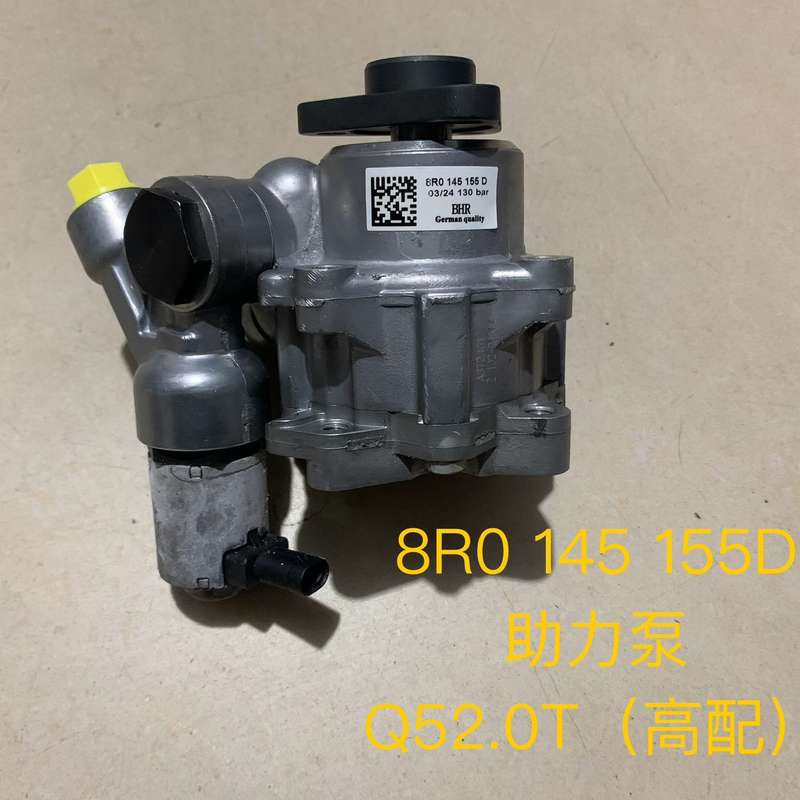 奥迪Q5 2.0T高配 8R0 145 155D 助力泵 方--议价商品