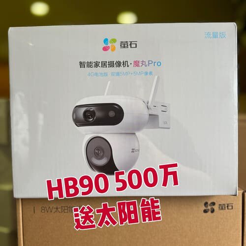 全新萤石HB90太阳能4G双摄500万内置电池自带终身免费流--议价商