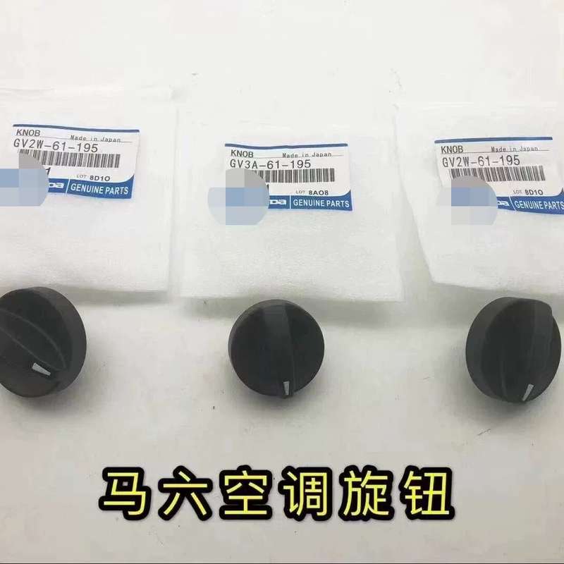 马自达6空调旋钮，全新，分大小号，适用马自达6车型。--议价商品