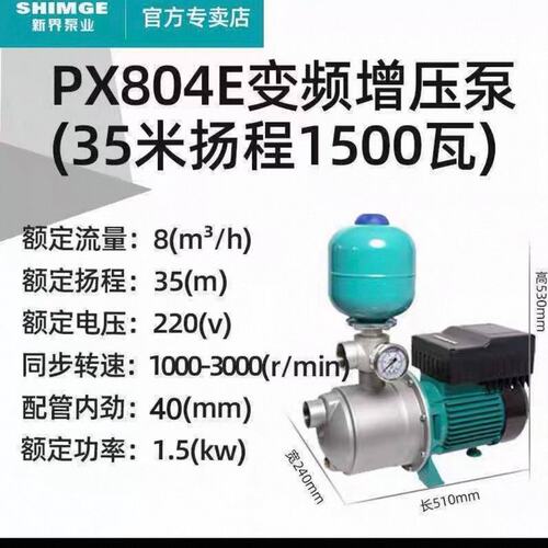 新界PX804E变频增压泵，35米扬程，1.5kw大功率，2--议价商品
