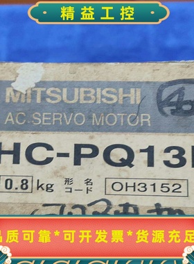 三菱伺服电机HC-PQ13B全新原装实物图询价出售--议价商品