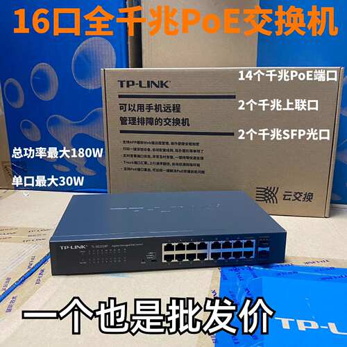 TP-LINK16口千兆poe交换