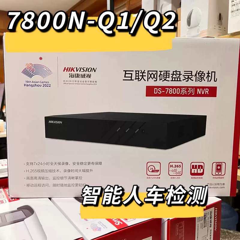 #海康智惠Q系列PoE录像机智能人车侦测--议价商品