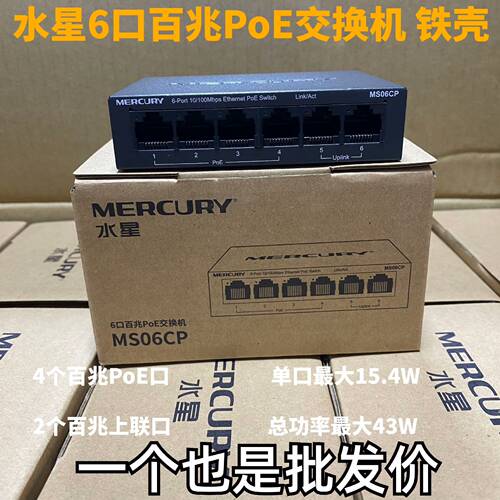水星6口百兆PoE交换机安
