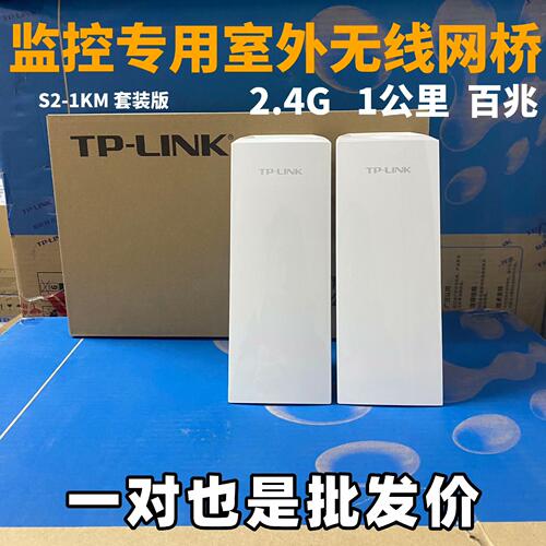 TPlink无线网桥套装1公里