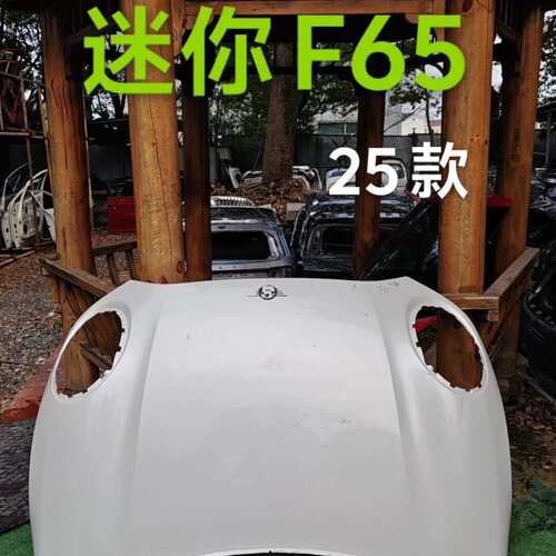 24款迷你mini/F65机盖/引擎盖--议价商品