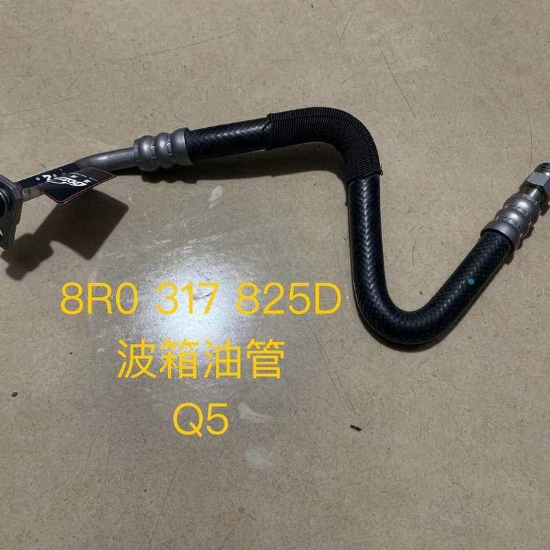 奥迪Q5 波箱油管 8R0 317 825D--议价商品
