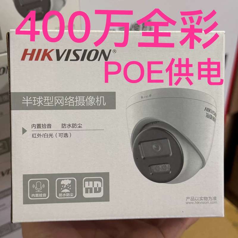 #海康威视400万POE半球全彩夜视拾音1345V2-LA高--议价商品